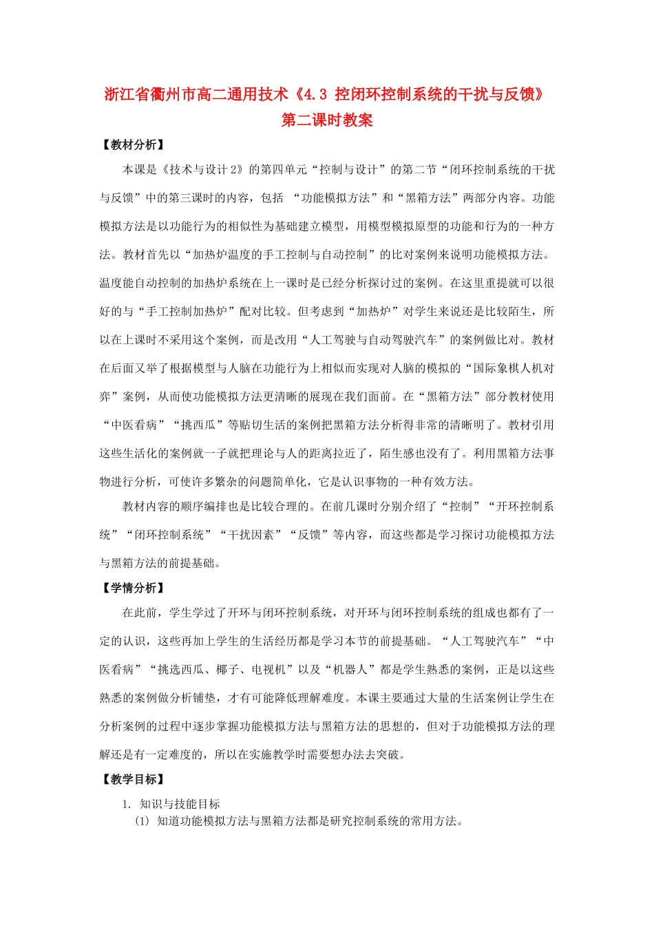 浙江省衢州市高二通用技术《4.3 控闭环控制系统的干扰与反馈》第二课时教案_第1页
