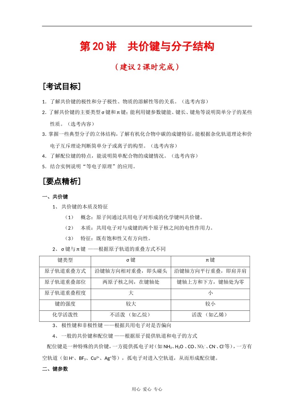 2010届高三化学高考二轮复习教案：第20讲 共价键与分子结构_第1页