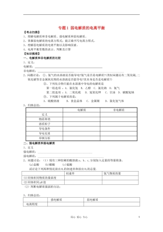 2012届高三化学一轮复习 3.1弱电解质的电离平衡教学案 苏教版