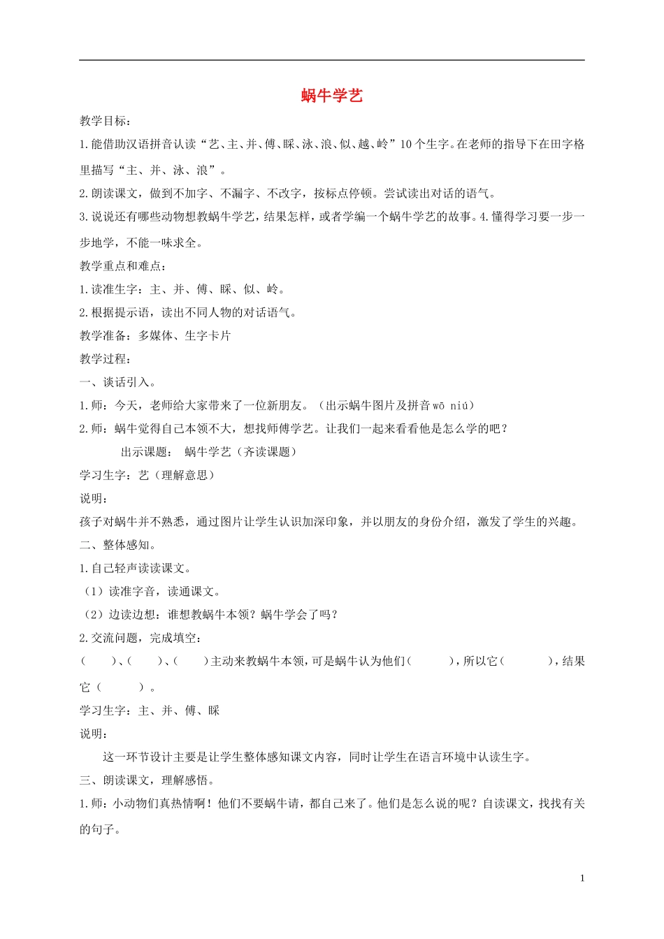 一年级语文下册 蜗牛学艺1教案 沪教版_第1页