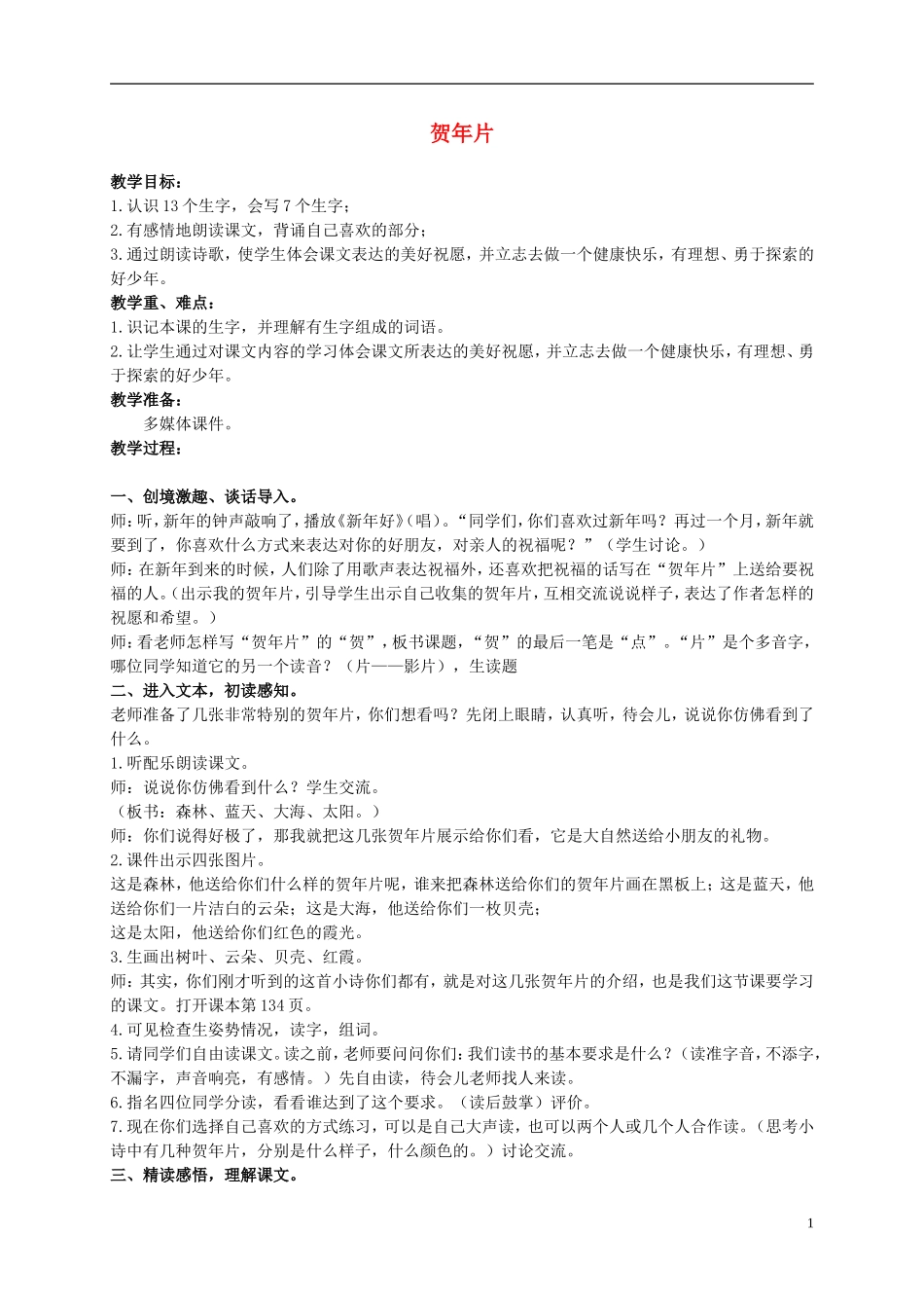 二年级语文上册 贺年片 3教案 语文S版_第1页