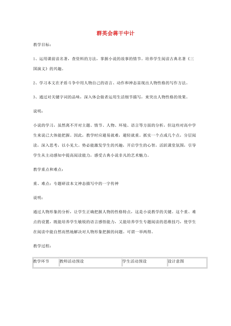 2011年高中语文 6.21《群英会蒋干中计》教案 沪教版必修1_第1页