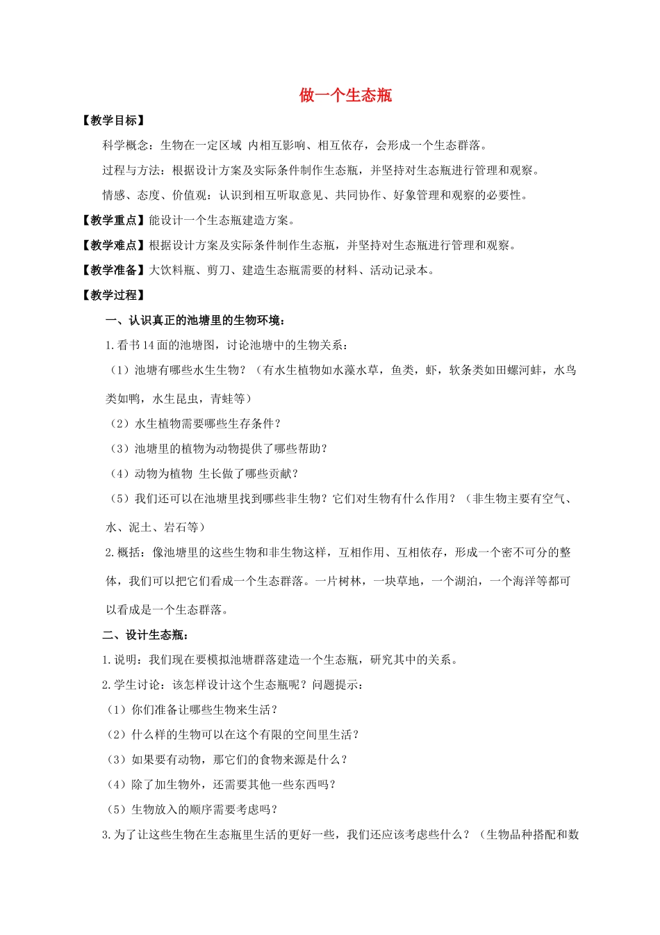 五年级科学上册 做一个生态瓶教案 教科版_第1页