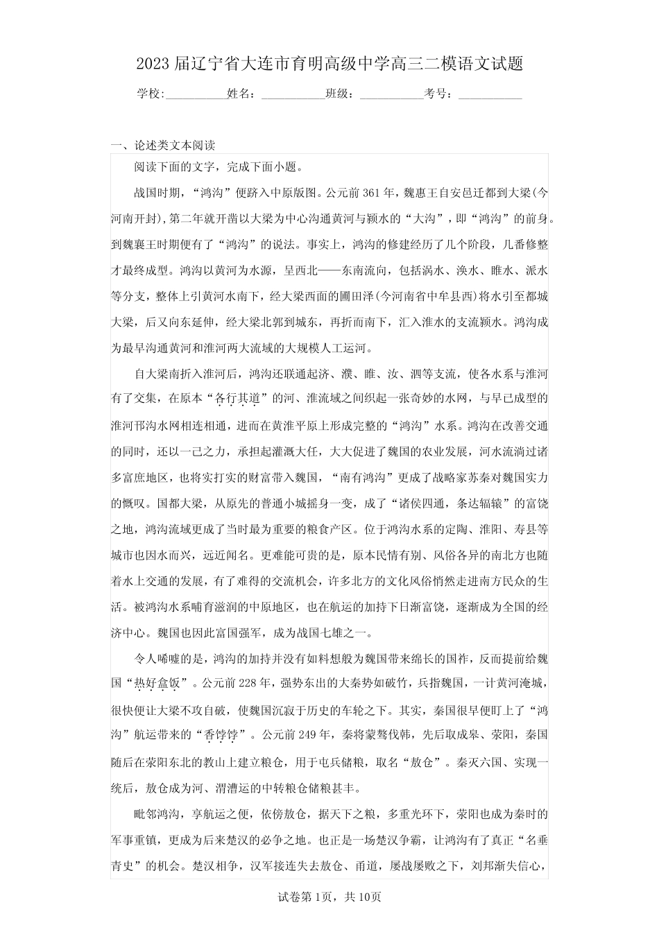 2023届辽宁省大连市育明高级中学高三二模语文试题(含答案解析)_第1页