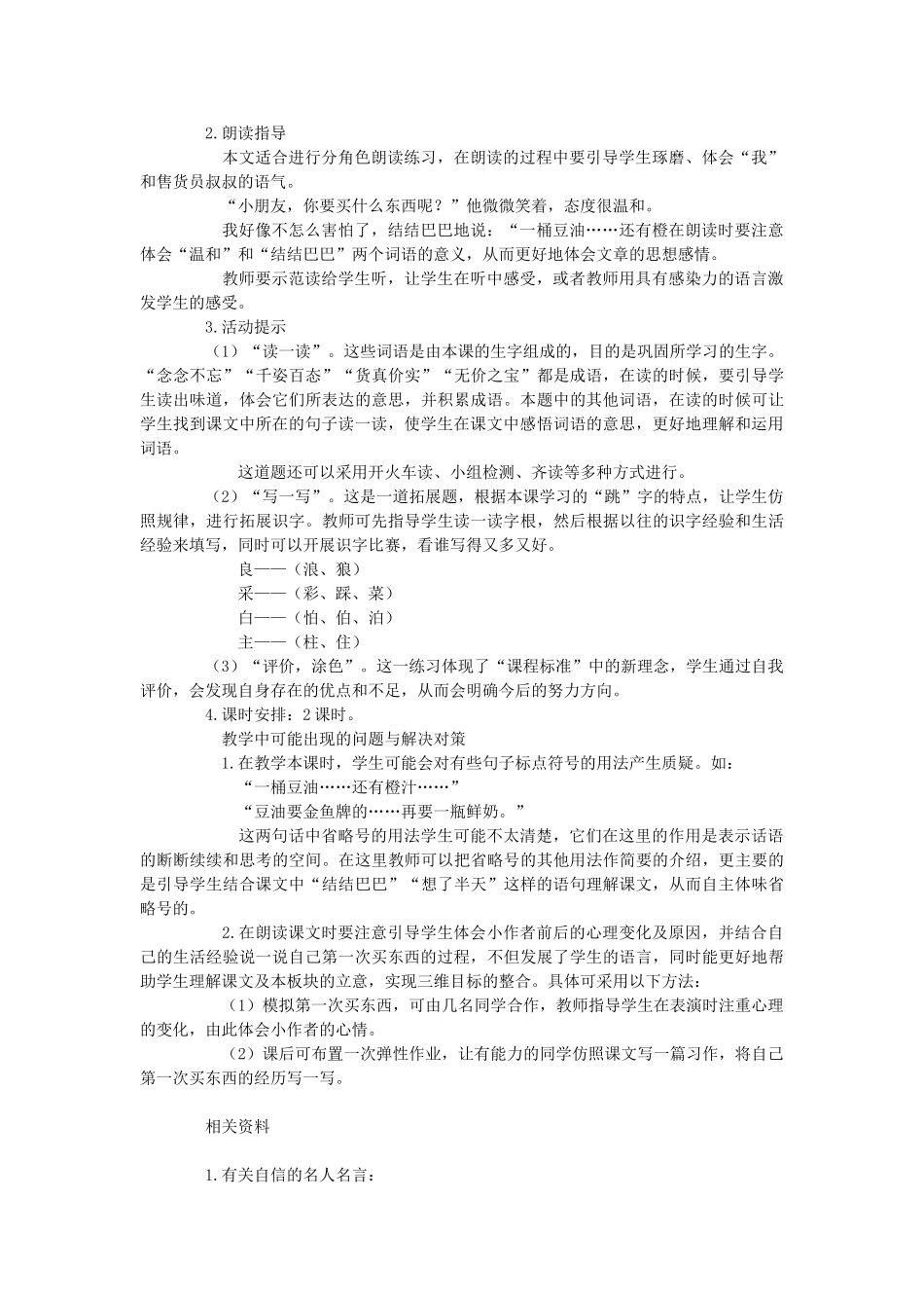 二年级语文上册 第一次买东西教案 长春版-长春版小学二年级上册语文教案_第2页