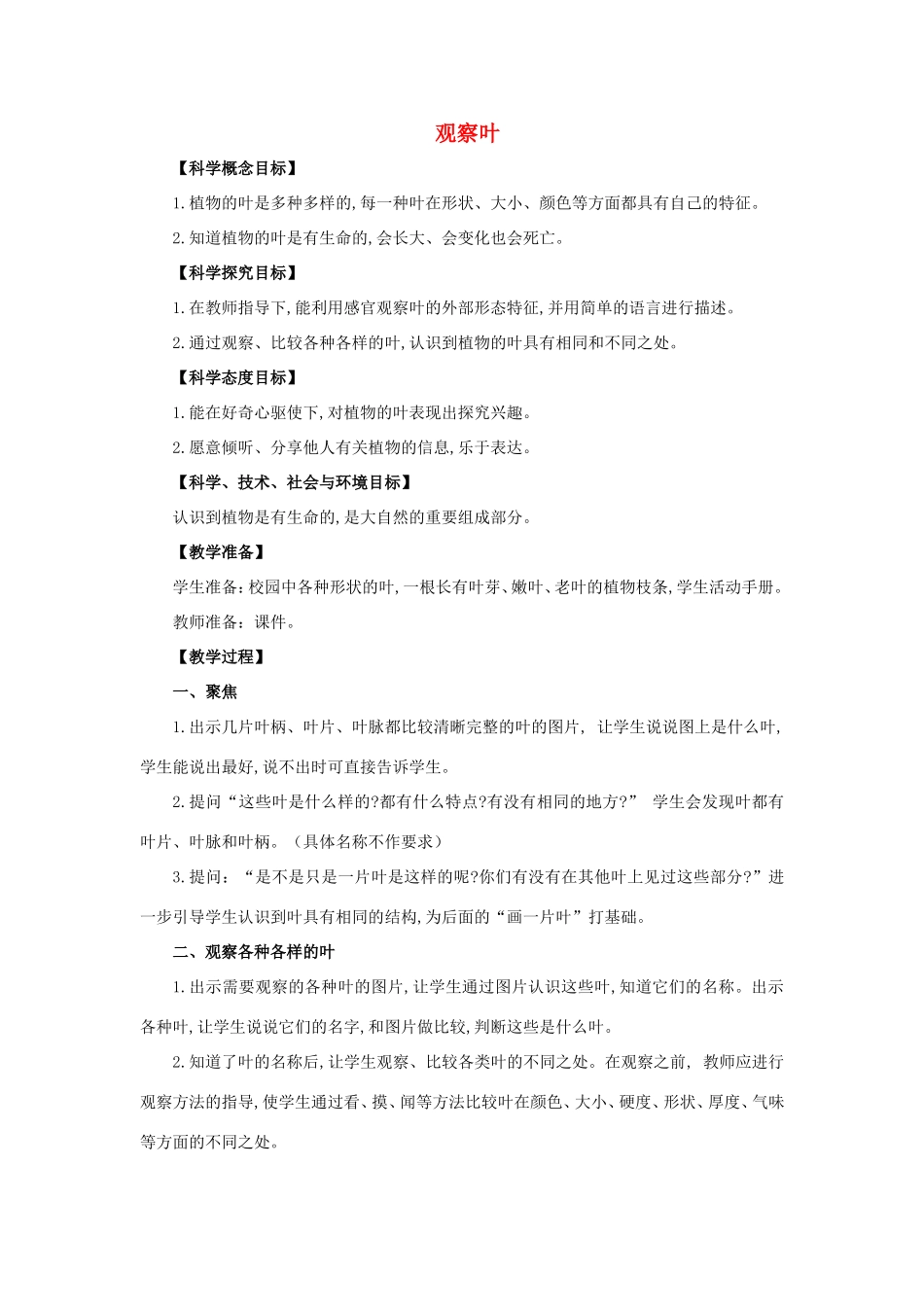 一年级科学上册 第1单元 植物 3《观察叶》教案2 教科版-教科版小学一年级上册自然科学教案_第1页