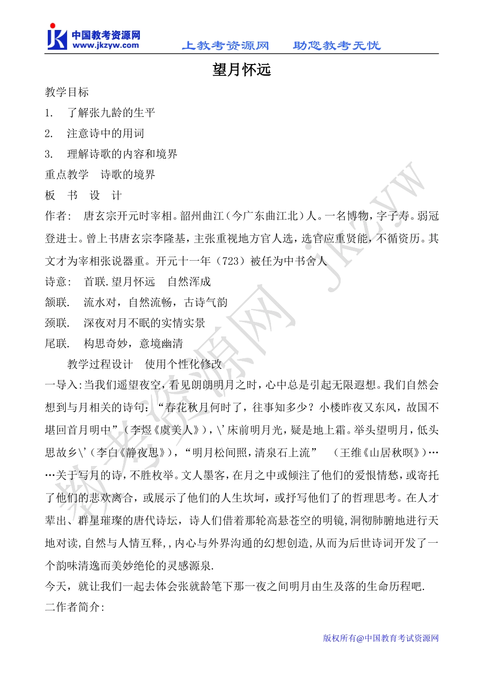 苏教版选修1高中语文望月怀远教案_第1页