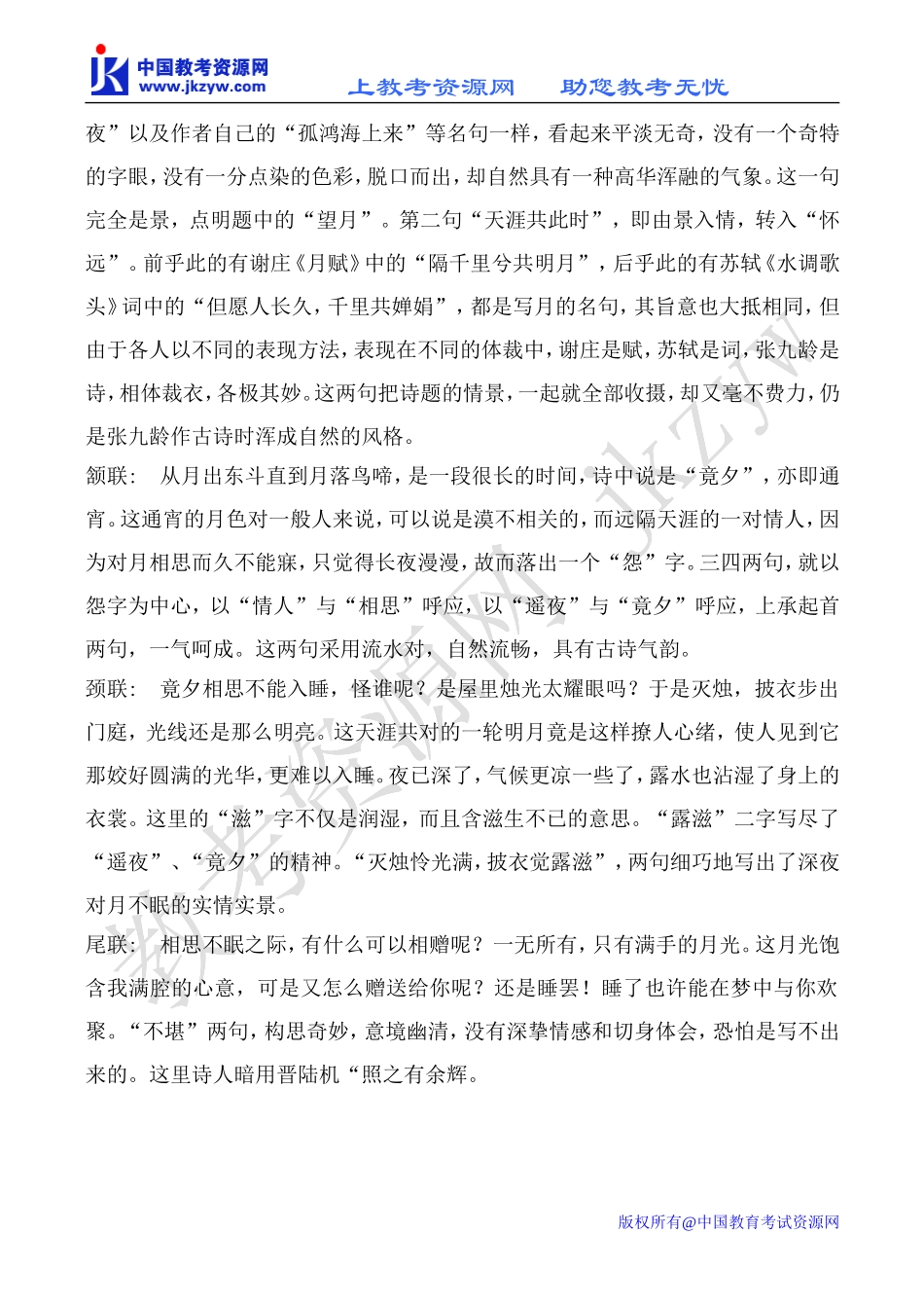 苏教版选修1高中语文望月怀远教案_第3页