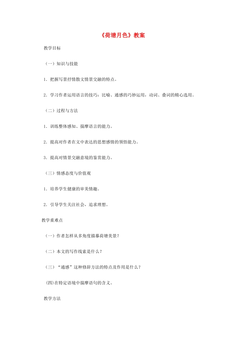 2012高中语文《荷塘月色》教案 新人教版必修2_第1页