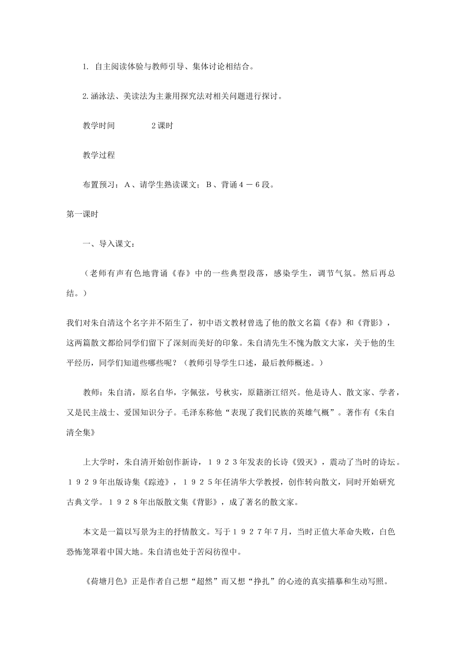 2012高中语文《荷塘月色》教案 新人教版必修2_第2页