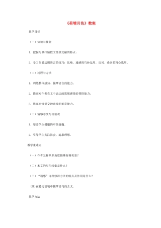 2012高中语文《荷塘月色》教案 新人教版必修2