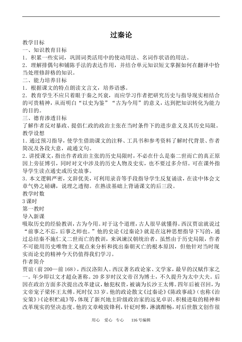 沪教版高中语文第五册 过秦论_第1页