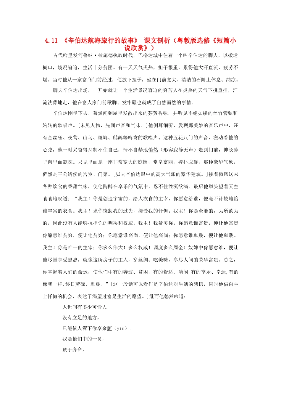 2012高中语文 4.11辛伯达航海旅行的故事课文剖析教案 粤教版选修《短篇小说欣赏》_第1页