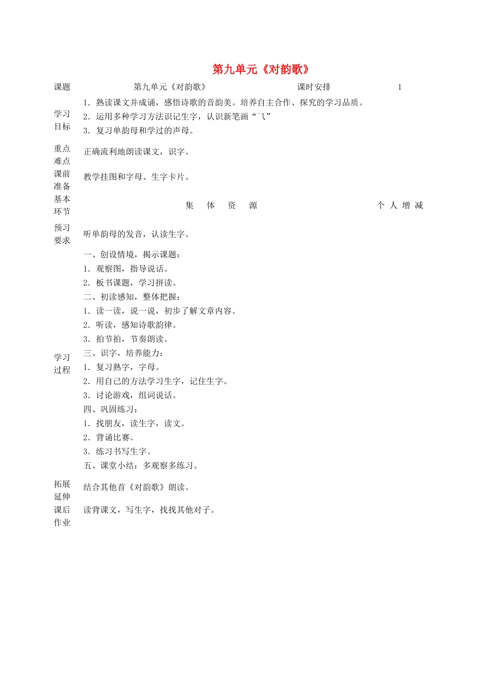 一年级语文上册 9 字与拼音（二）《对韵歌》教案 北师大版-北师大版小学一年级上册语文教案_第1页