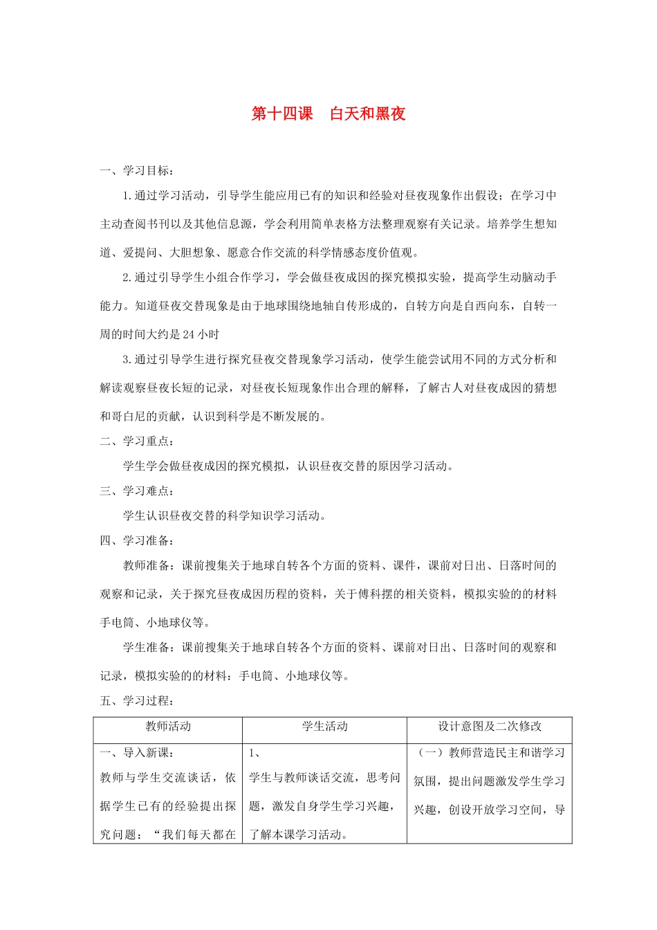 六年级科学上册 第四单元 太阳、地球和月亮 14白天和黑夜教案 青岛版六三制-青岛版小学六年级上册自然科学教案_第1页