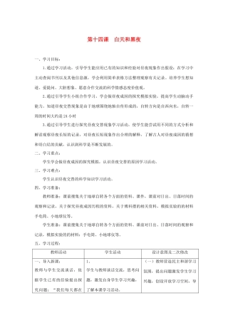 六年级科学上册 第四单元 太阳、地球和月亮 14白天和黑夜教案 青岛版六三制-青岛版小学六年级上册自然科学教案