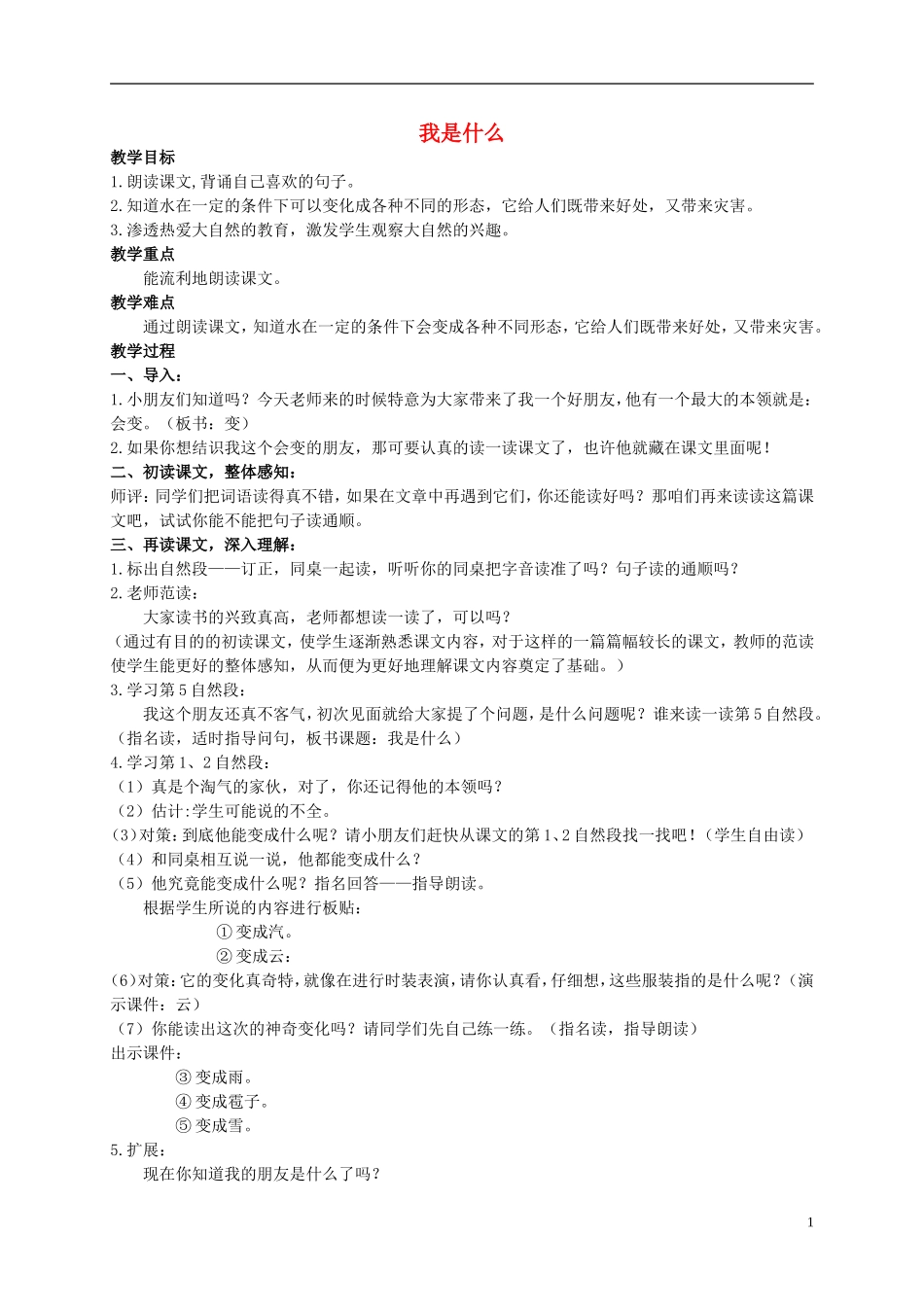 二年级语文上册 我是什么 1教案 北京版_第1页