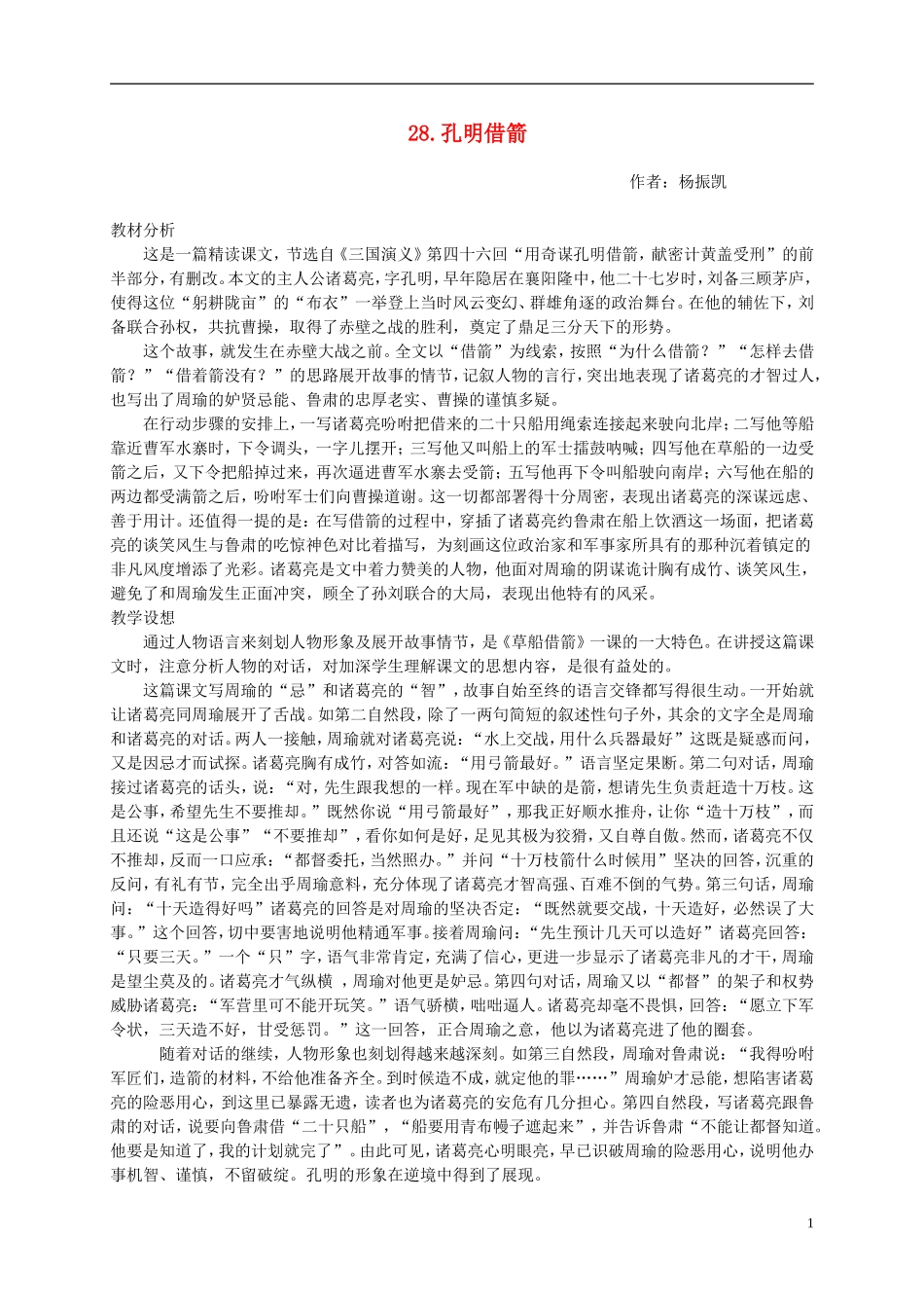 五年级语文下册 孔明借箭1教案 语文S版_第1页
