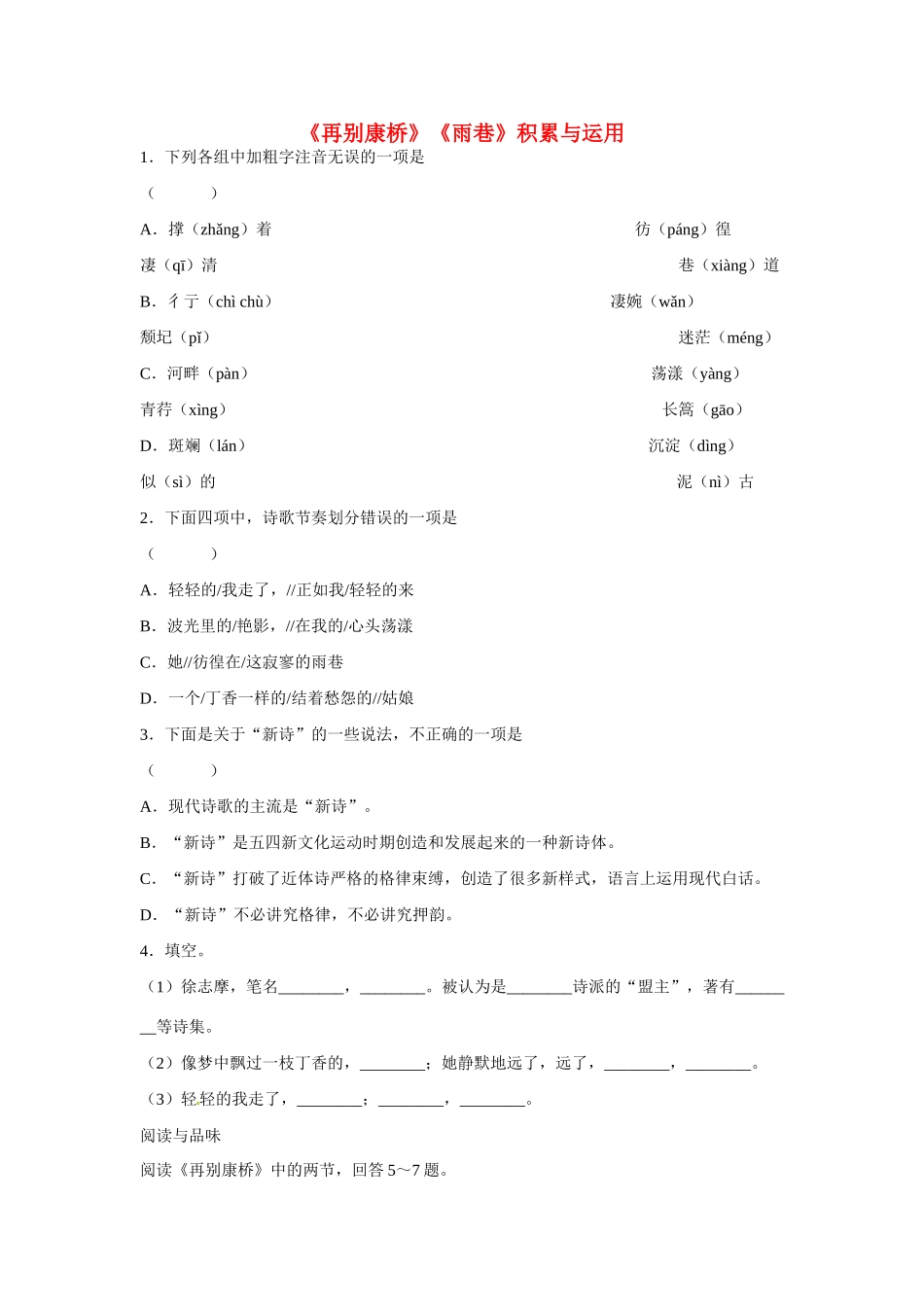 天津市梅江中学高中语文 2 再别康桥、雨巷习题 新人教版必修1_第1页