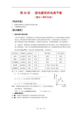 2010届高中化学高考二轮复习教案：第26讲 弱电解质的电离平衡人教版