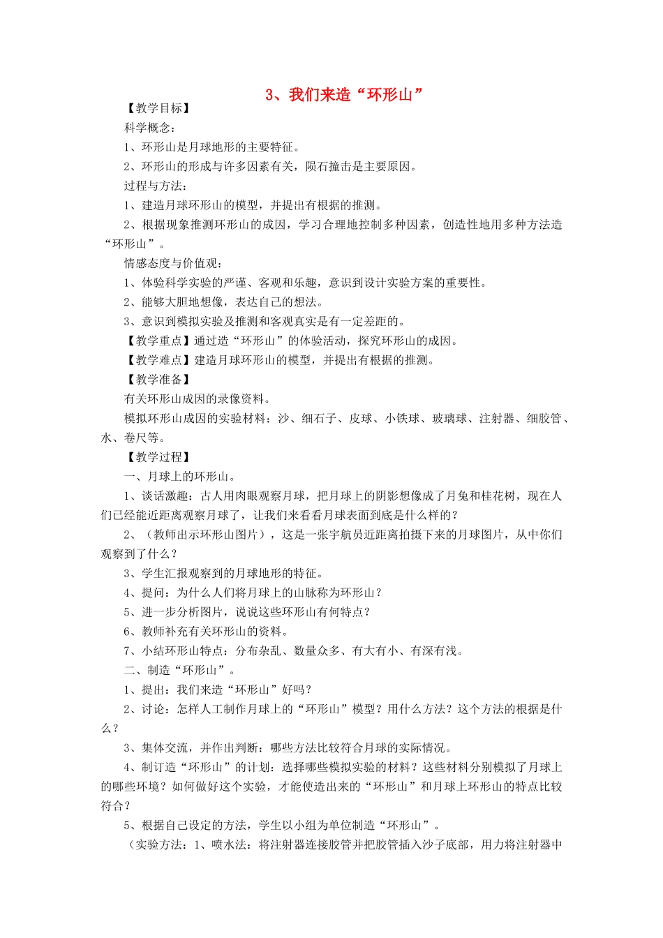 六年级科学下册 第三单元 宇宙 3 我们来造环形山教案 教科版-教科版小学六年级下册自然科学教案_第1页