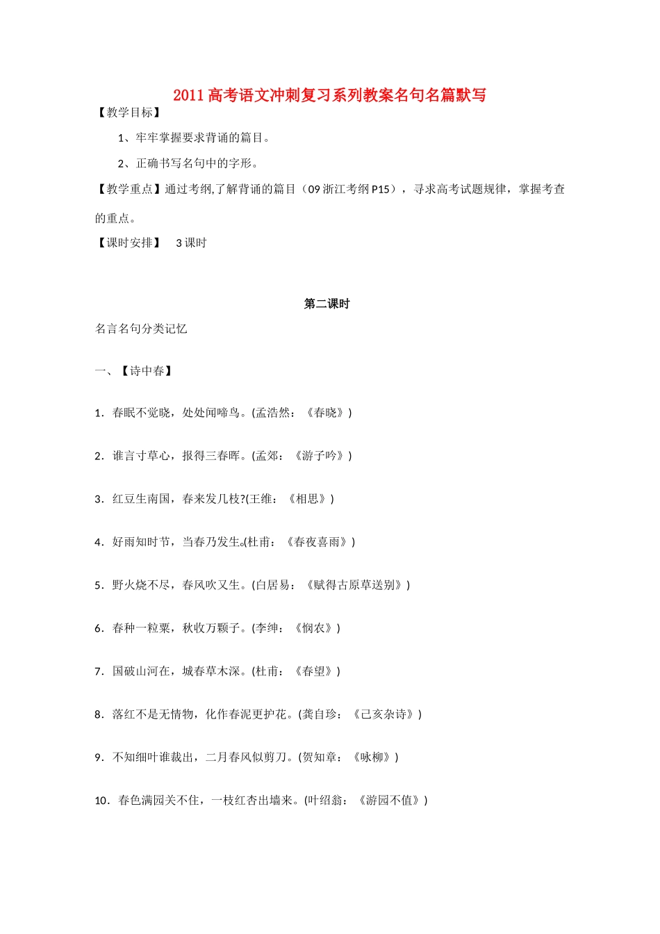 2011高考语文冲刺复习 名句名篇默写第2课时系列教案_第1页
