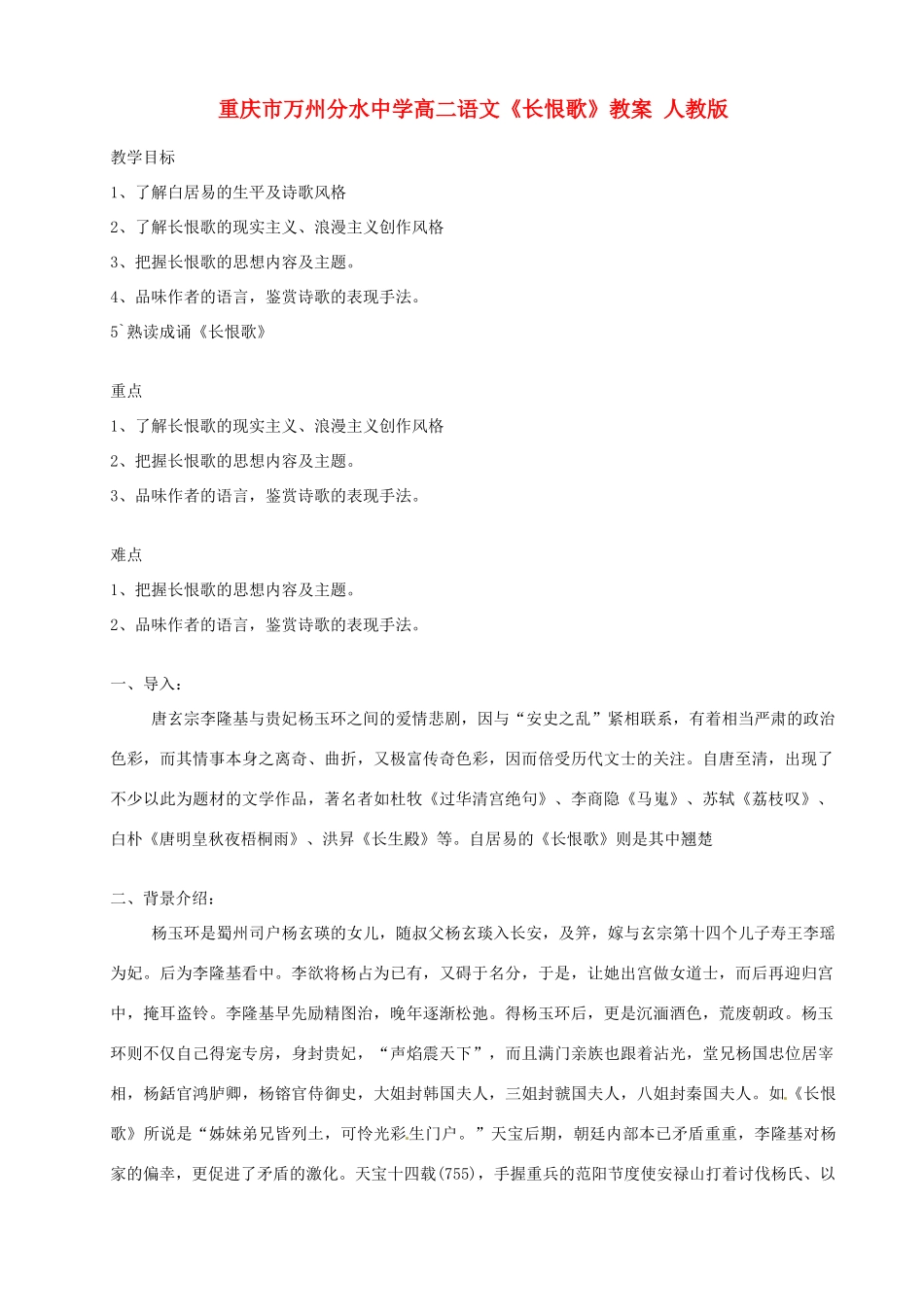 重庆市万州分水中学高二语文《长恨歌》教案 人教版_第1页