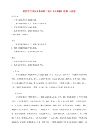 重庆市万州分水中学高二语文《长恨歌》教案 人教版