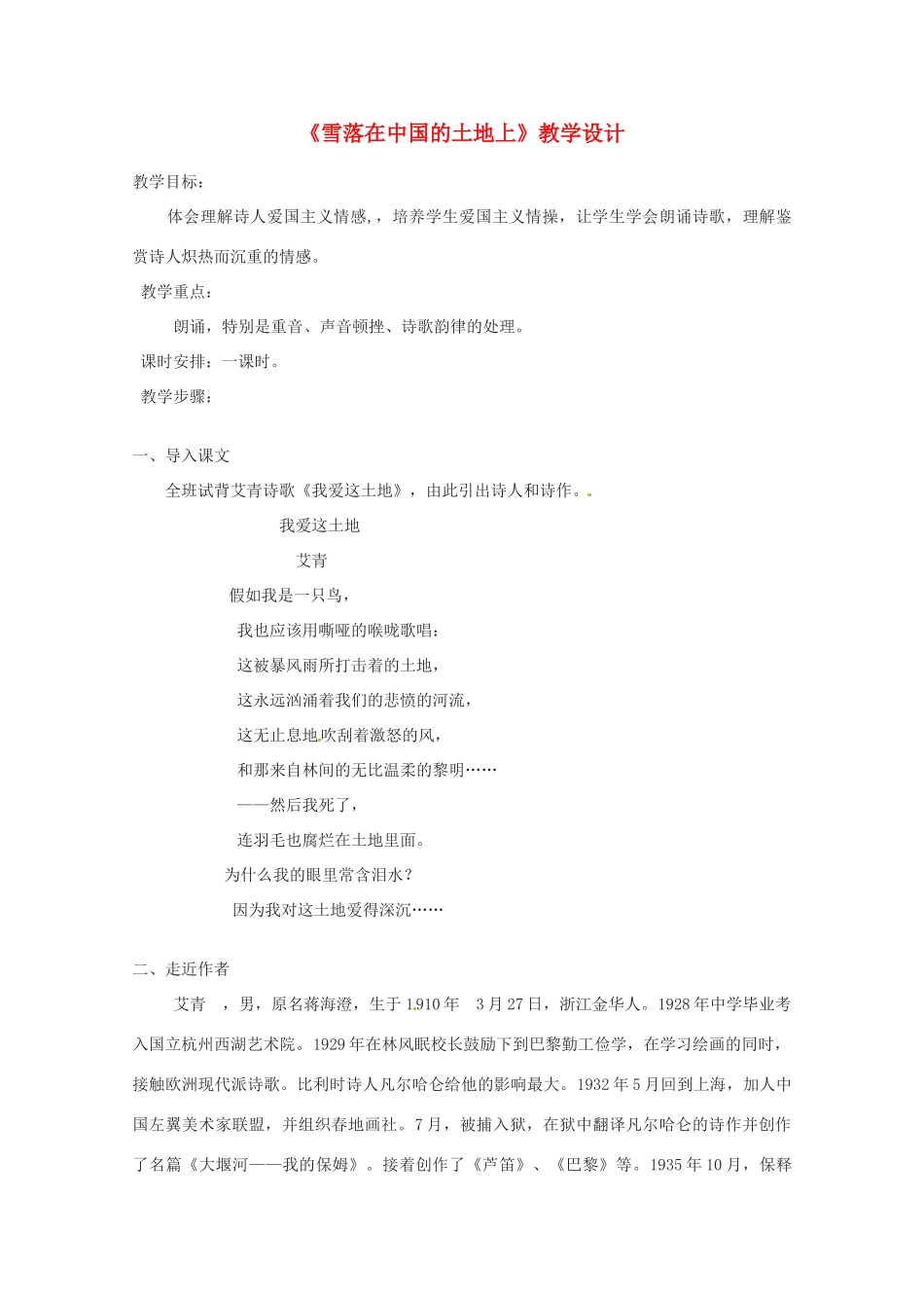 2013-2014学年高中语文 2.5.3《雪落在中国的土地上》教案 粤教版必修2_第1页