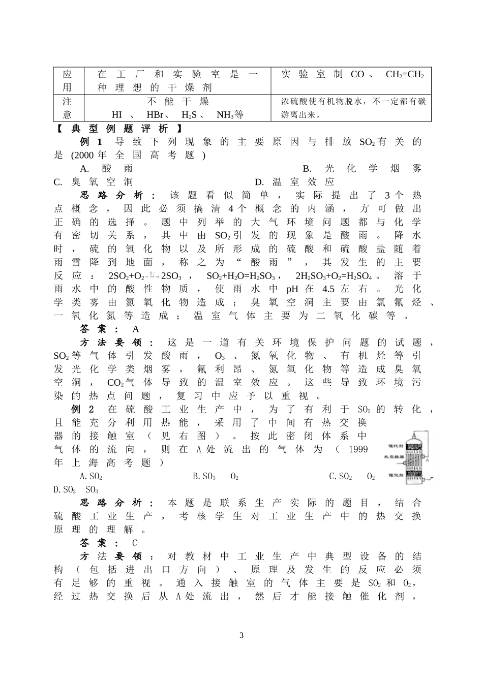 2007年高三成套优秀复习讲义-氧族元素_第3页