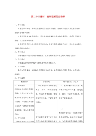 六年级科学上册 第五单元 生物与环境 23密切联系的生物界教案 青岛版六三制-青岛版小学六年级上册自然科学教案