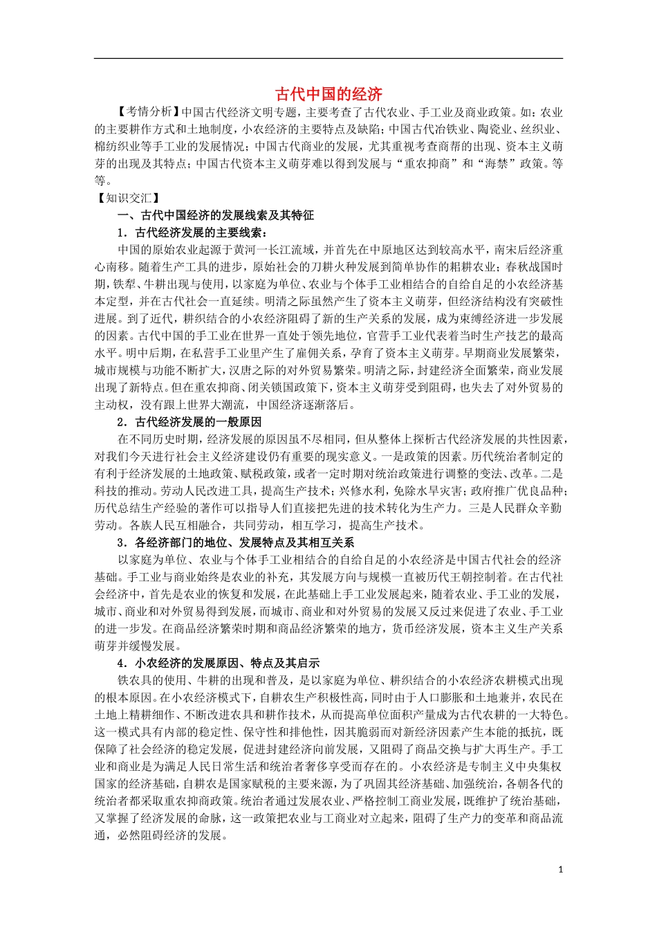 2013届高考历史二轮复习辅导 古代中国的经济教案 人民版_第1页