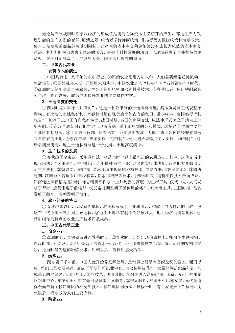 2013届高考历史二轮复习辅导 古代中国的经济教案 人民版_第2页