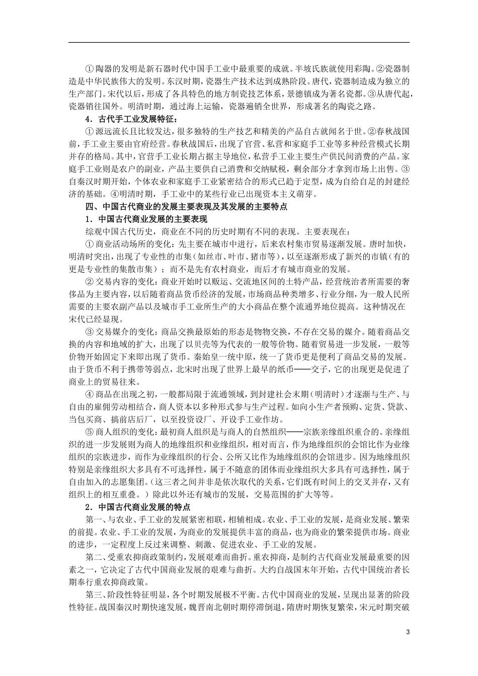 2013届高考历史二轮复习辅导 古代中国的经济教案 人民版_第3页