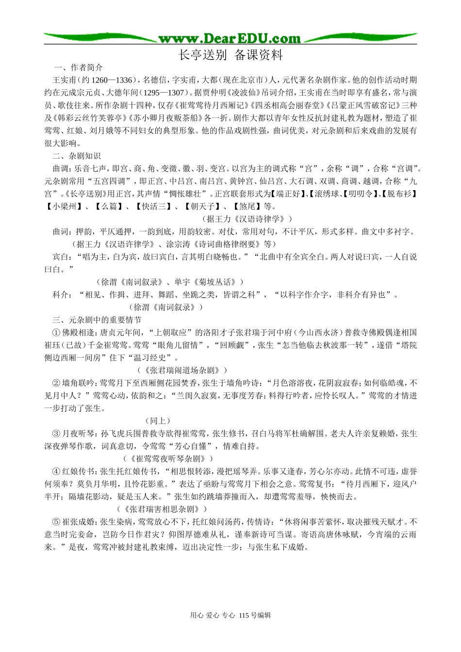 新人教版高中语文必修4长亭送别 备课资料_第1页