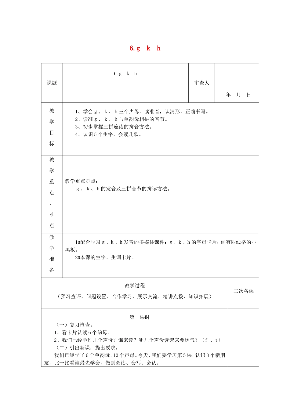 一年级语文上册 1.6《g k h》教学设计1 北京版-北京版小学一年级上册语文教案_第1页