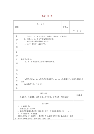 一年级语文上册 1.6《g k h》教学设计1 北京版-北京版小学一年级上册语文教案
