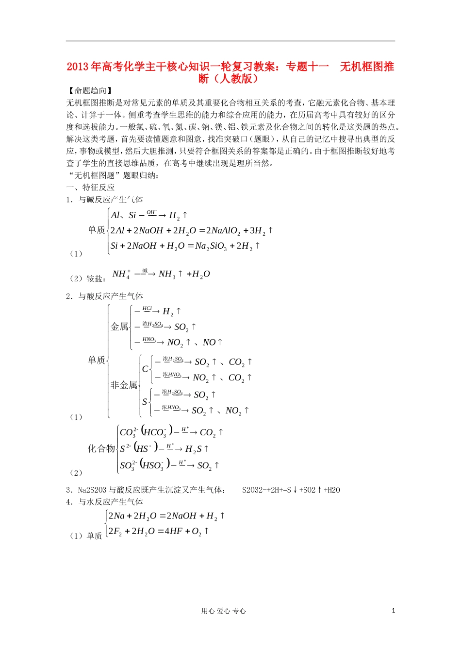 2013年高考化学主干核心知识一轮复习 专题十一 无机框图推断教案 新人教版_第1页