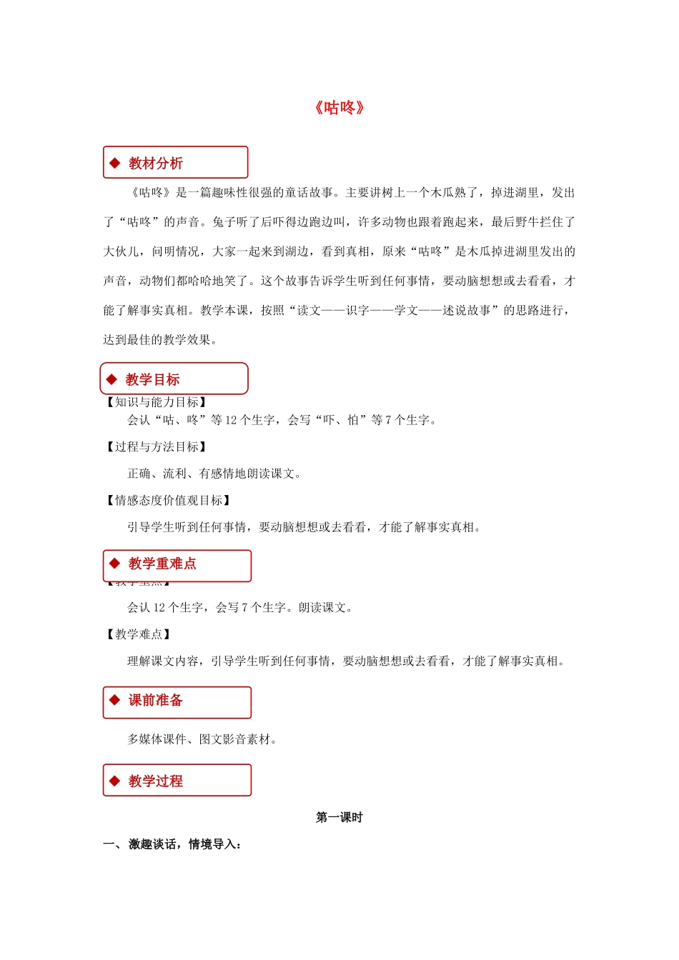 一年级语文下册 课文 6 20《咕咚》教学设计 新人教版-新人教版小学一年级下册语文教案_第1页