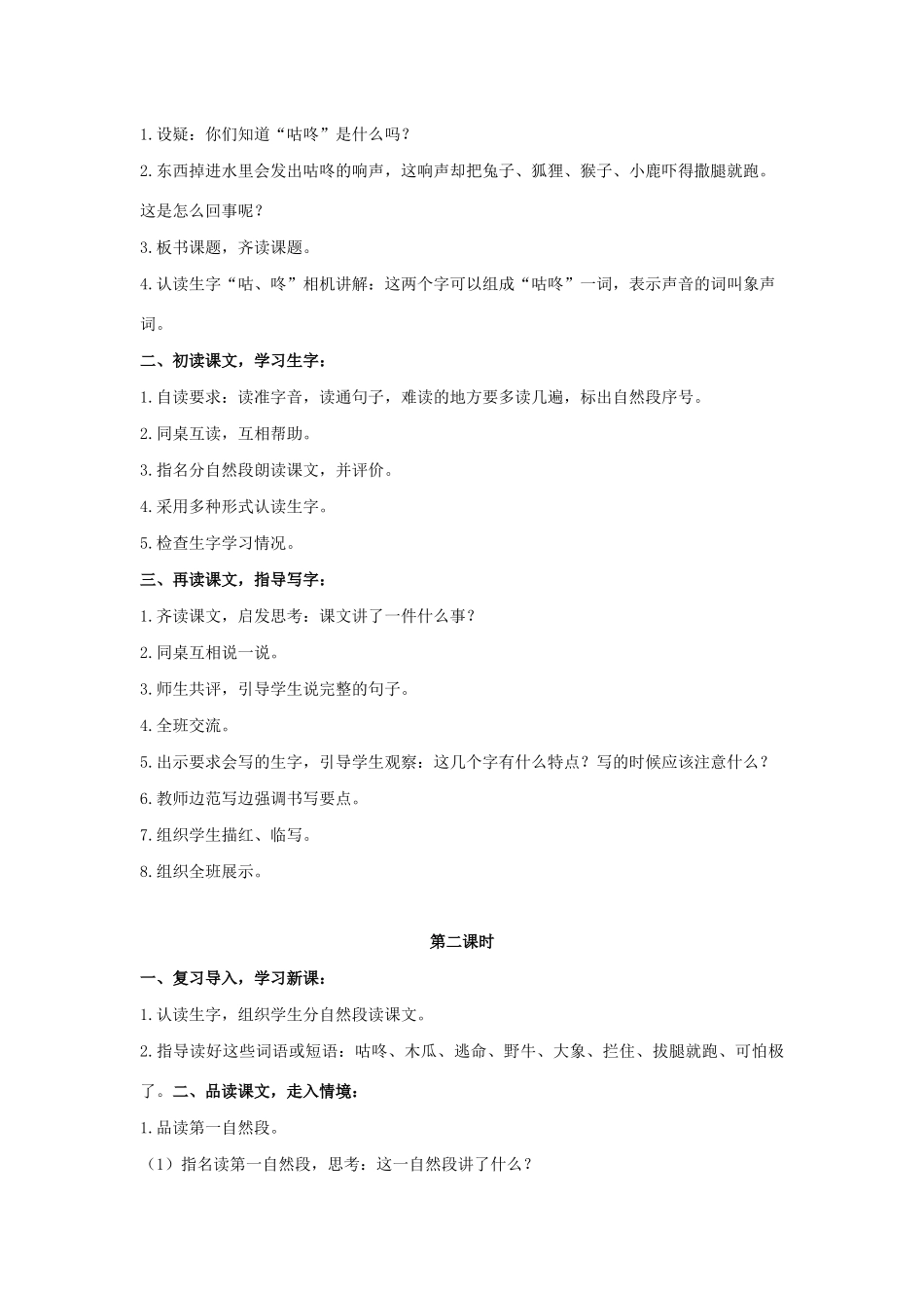 一年级语文下册 课文 6 20《咕咚》教学设计 新人教版-新人教版小学一年级下册语文教案_第2页