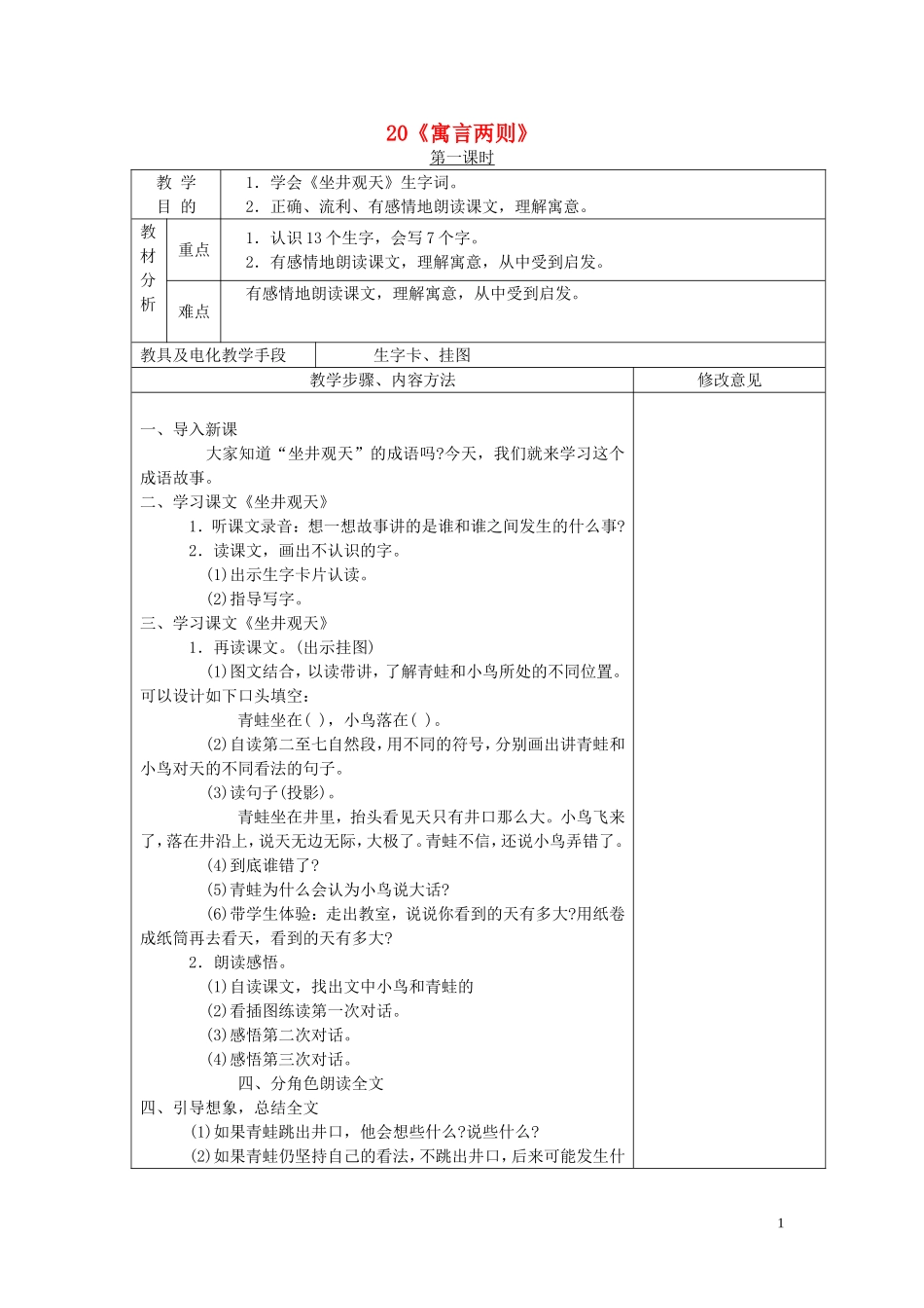 二年级语文下册 寓言二则 1教案 语文S版_第1页