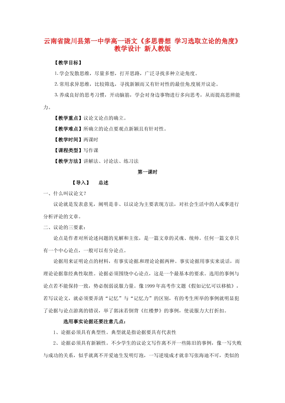 云南省陇川县第一中学高一语文《多思善想 学习选取立论的角度》教学设计 新人教版_第1页