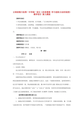云南省陇川县第一中学高一语文《多思善想 学习选取立论的角度》教学设计 新人教版