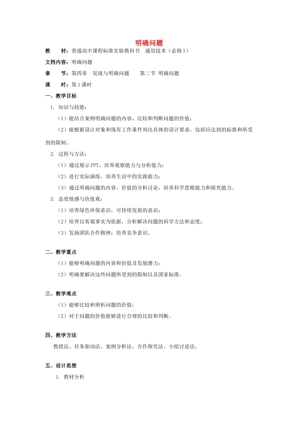 浙江省新昌中学高中通用技术 第四章 发现与明确问题 第二节 明确问题(三)教案 苏教版必修1_第1页
