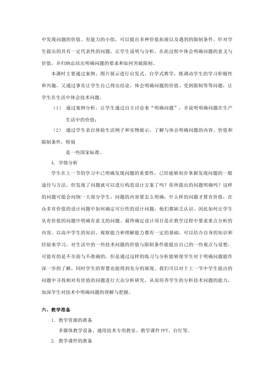 浙江省新昌中学高中通用技术 第四章 发现与明确问题 第二节 明确问题(三)教案 苏教版必修1_第3页