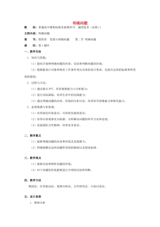 浙江省新昌中学高中通用技术 第四章 发现与明确问题 第二节 明确问题(三)教案 苏教版必修1
