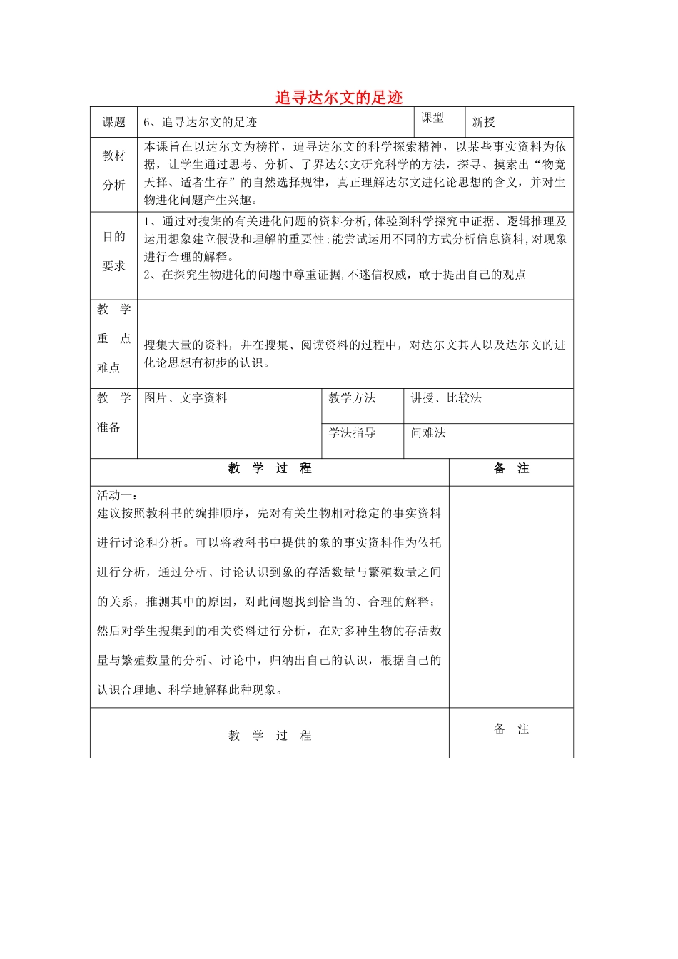 六年级科学下册《追寻达尔文的足迹》教案 青岛版_第1页