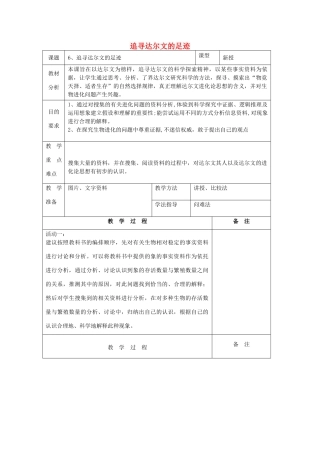 六年级科学下册《追寻达尔文的足迹》教案 青岛版