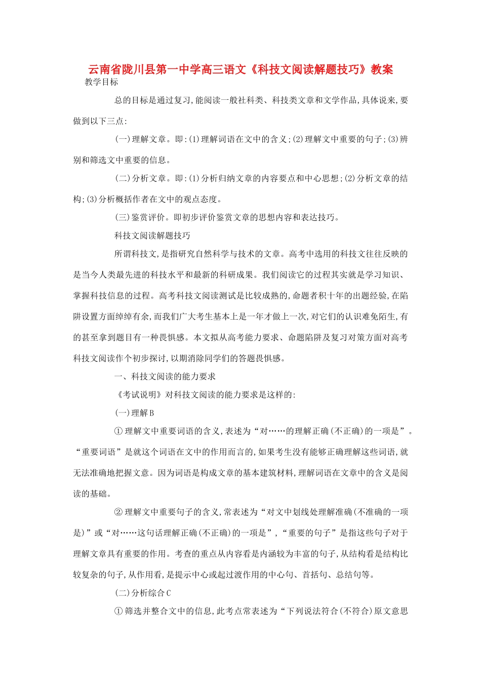 云南省陇川县第一中学高三语文《科技文阅读解题技巧》教案_第1页