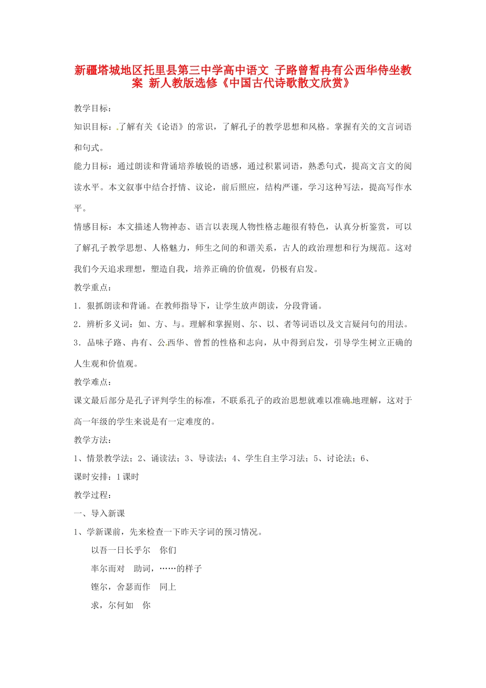 新疆塔城地区托里县第三中学高中语文 子路曾皙冉有公西华侍坐教案 新人教版选修《中国古代诗歌散文欣赏》_第1页